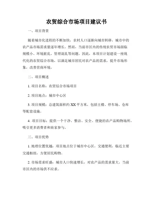 农贸综合市场项目建议书