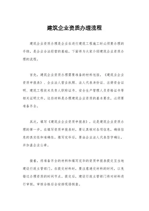 建筑企业资质办理流程