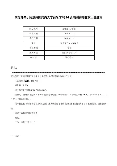 文化部关于同意英国约克大学音乐学院24合唱团到湖北演出的批复-文市函[2010]389号