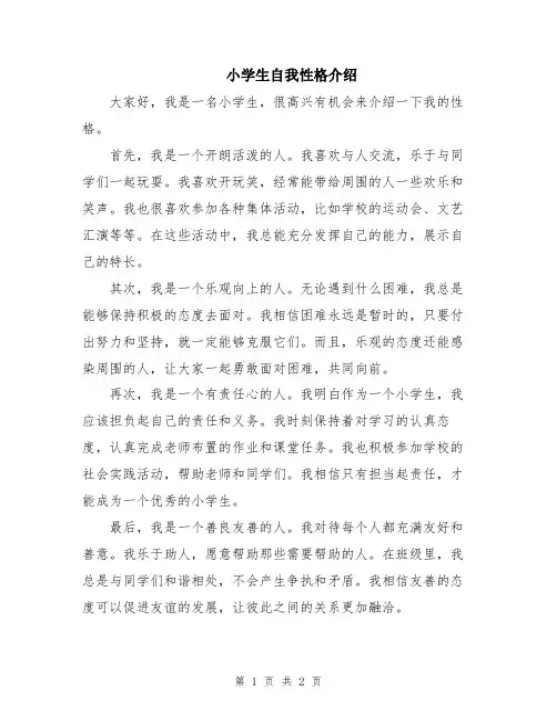 小学生自我性格介绍