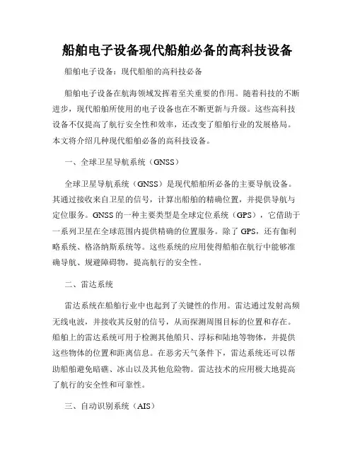 船舶电子设备现代船舶必备的高科技设备