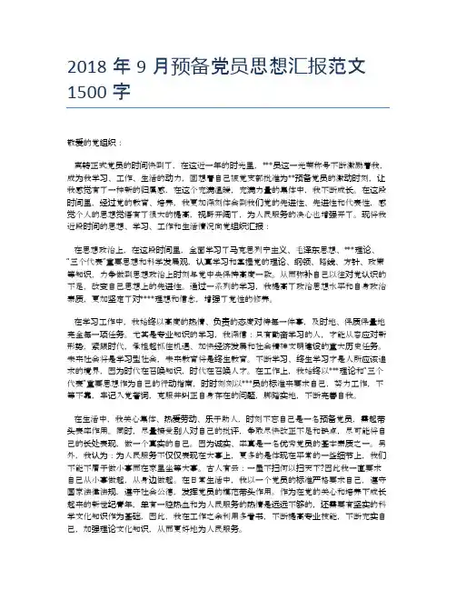 2018年9月预备党员思想汇报范文1500字