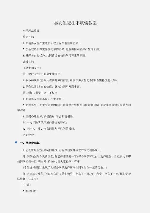 小学思品 男女生交往不烦恼教案