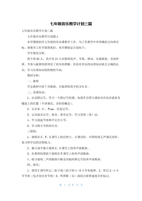 七年级音乐教学计划三篇