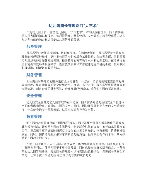 幼儿园园长管理是门“大艺术”-年文档