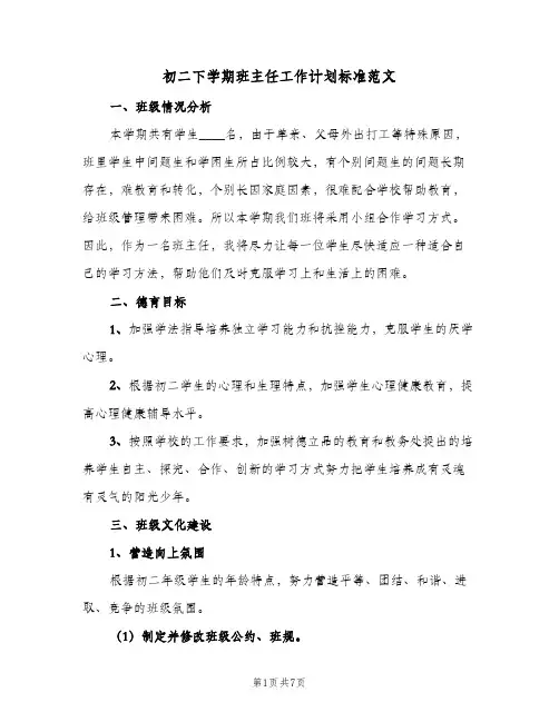 初二下学期班主任工作计划标准范文(2篇)