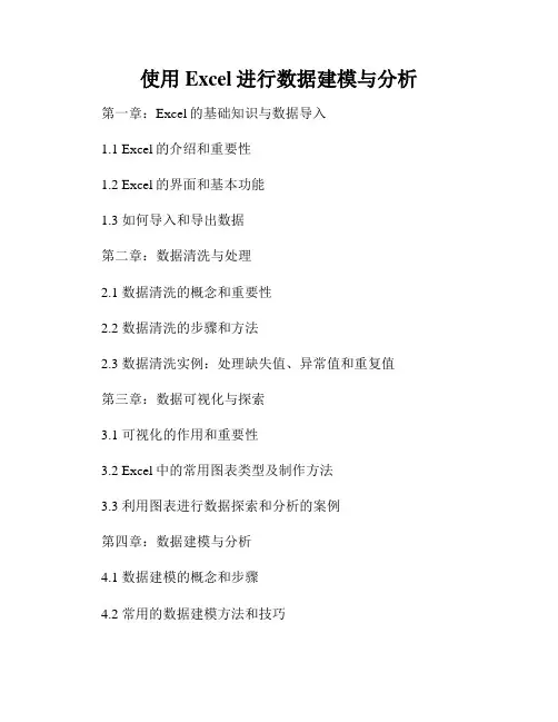 使用Excel进行数据建模与分析