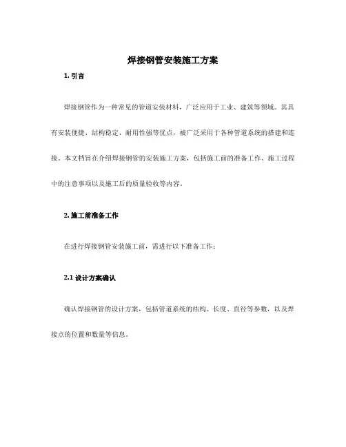 焊接钢管安装施工方案