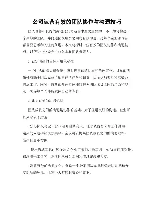 公司运营有效的团队协作与沟通技巧