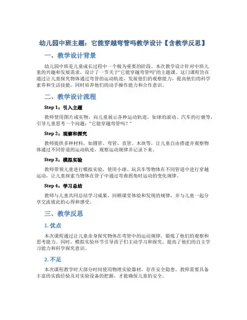 幼儿园中班主题它能穿越弯管吗教学设计【含教学反思】