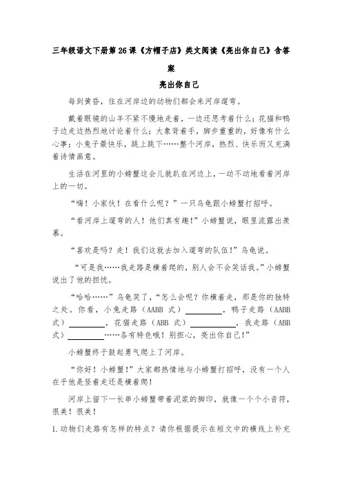 三年级语文下册第26课《方帽子店》类文阅读《亮出你自己》含答案