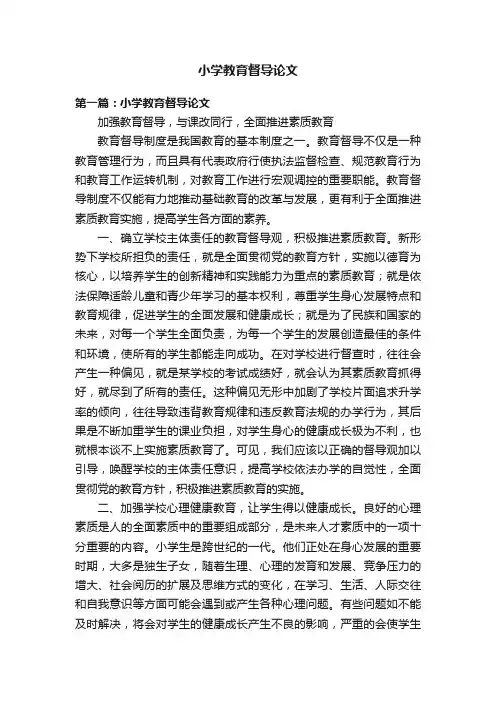 小学教育督导论文