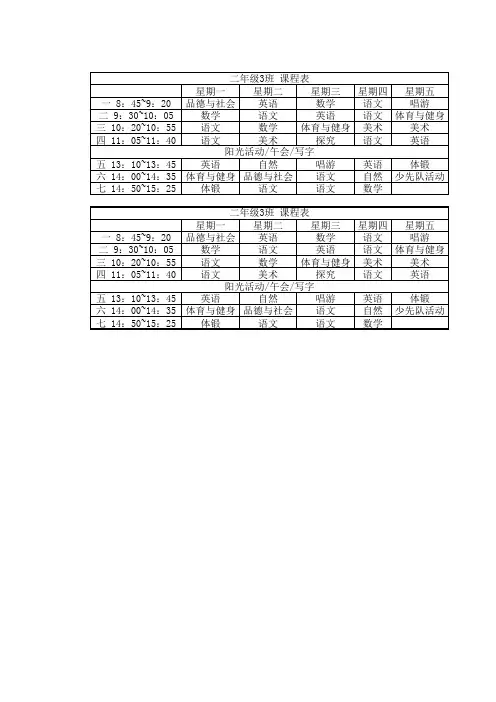 上海小学2年级课程表