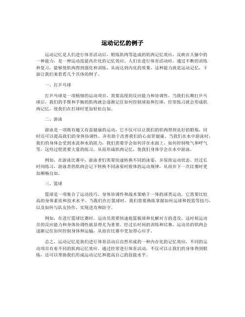 运动记忆的例子