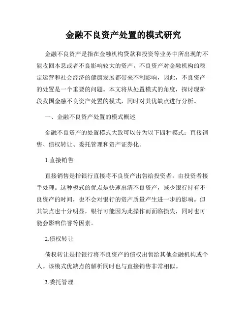 金融不良资产处置的模式研究