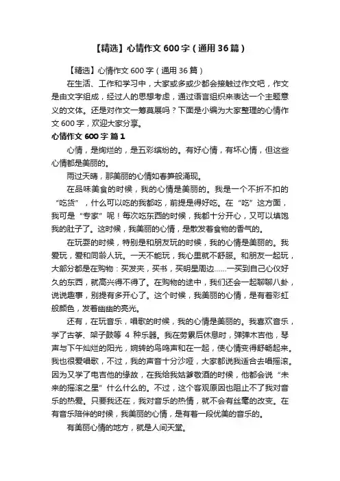 【精选】心情作文600字（通用36篇）