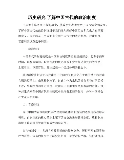 历史研究 了解中国古代的政治制度