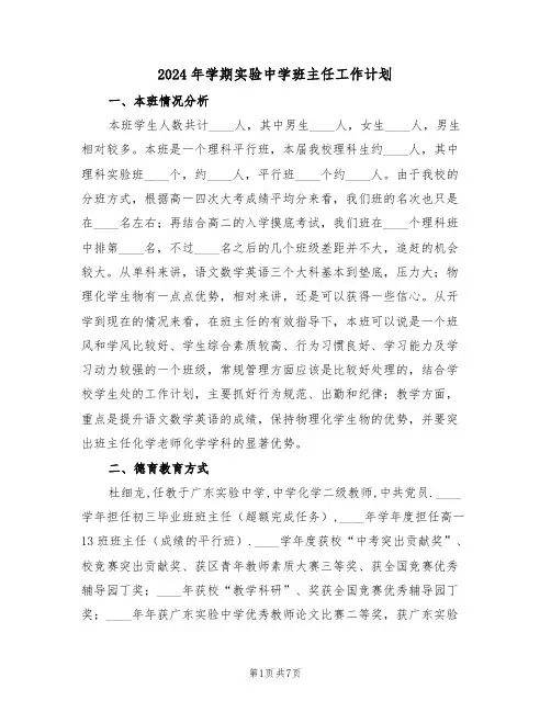 2024年学期实验中学班主任工作计划（二篇）