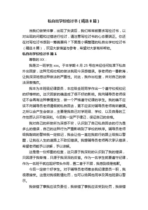 私自出学校检讨书（精选8篇）