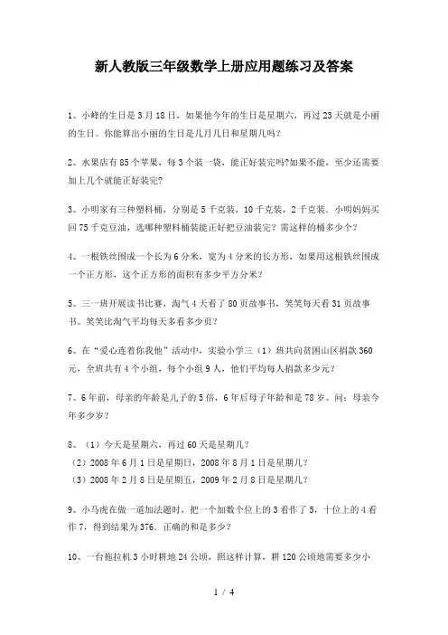 新人教版三年级数学上册应用题练习及答案