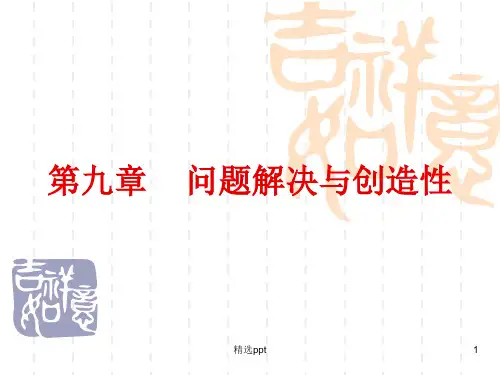 《问题解决与创造性》PPT课件
