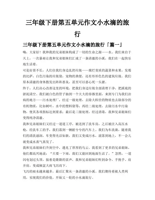 三年级下册第五单元作文小水滴的旅行