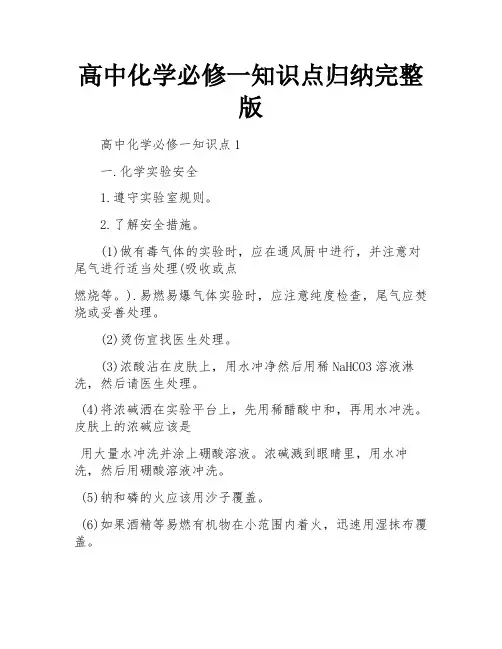 高中化学必修一知识点归纳完整版