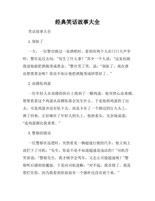 经典笑话故事大全