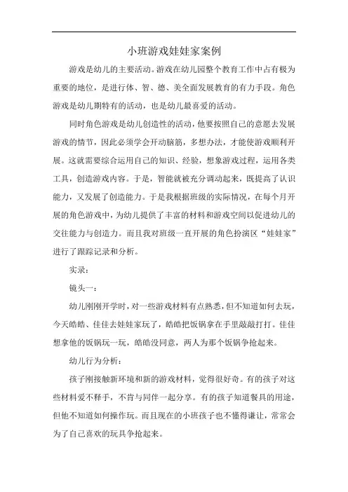 小班游戏娃娃家案例