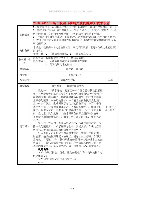 2019-2020年高二政治《传统文化的继承》教学设计