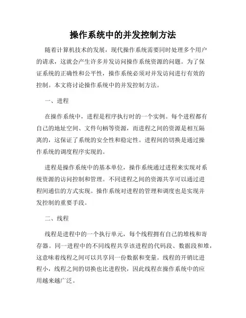 操作系统中的并发控制方法