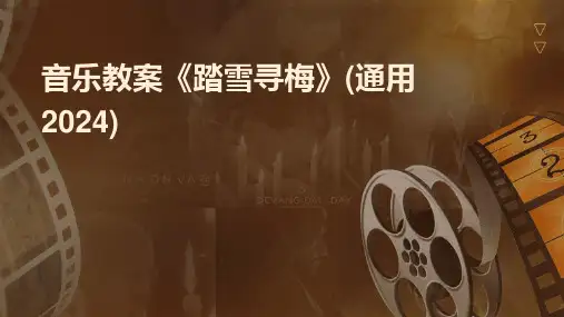 音乐教案《踏雪寻梅》(通用2024)