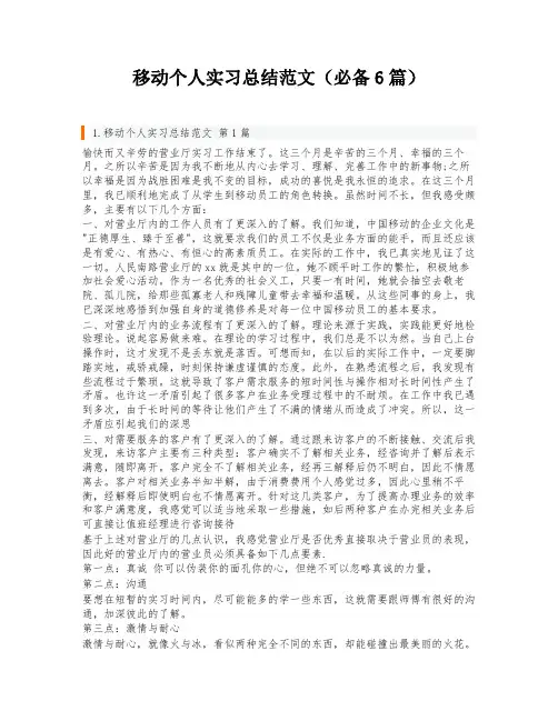 移动个人实习总结范文(必备6篇)