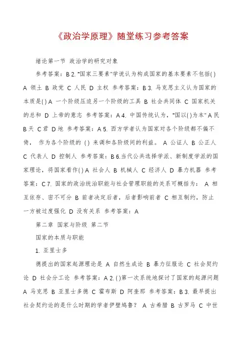 《政治学原理》随堂练习参考答案