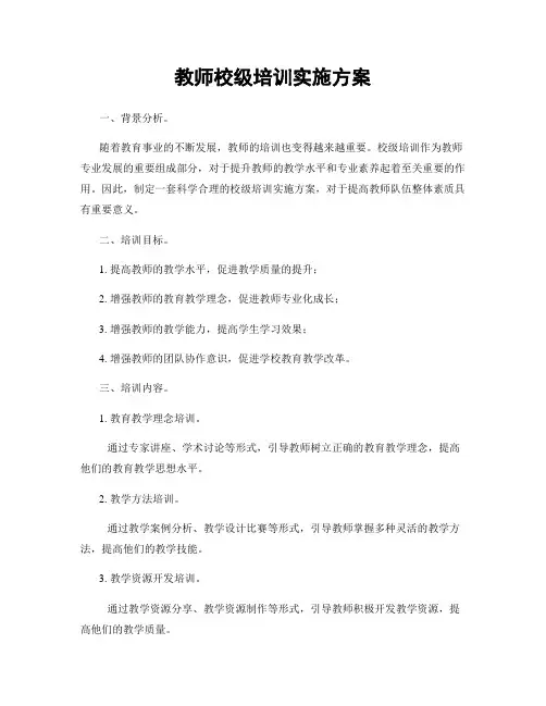 教师校级培训实施方案