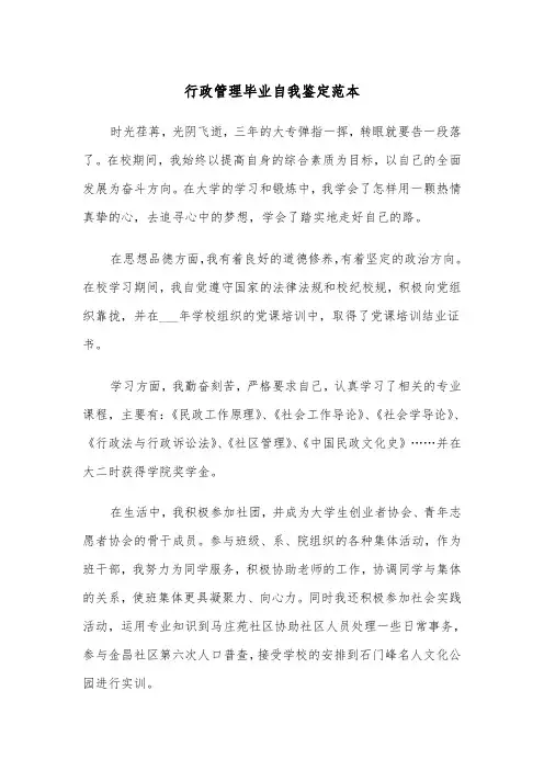 行政管理毕业自我鉴定范本(五篇)