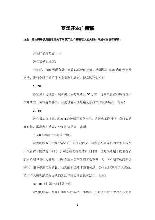 商场开业广播稿