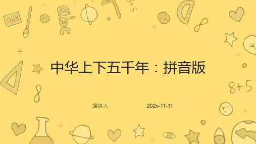 中华上下五千年：拼音版PPT模板