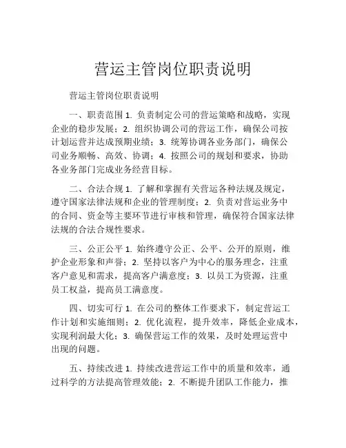 营运主管岗位职责说明