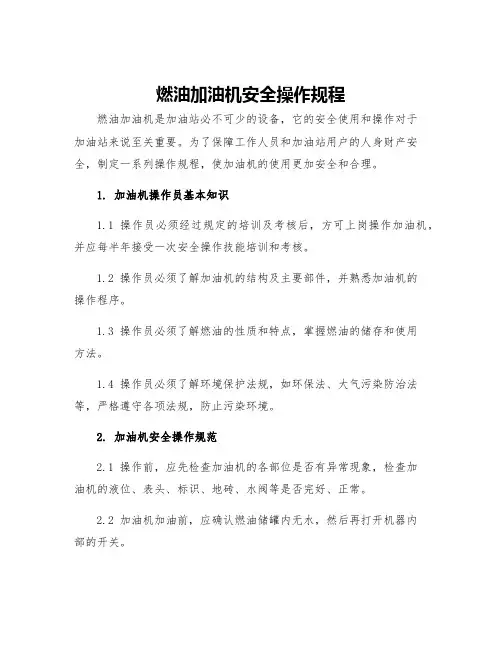 燃油加油机安全操作规程
