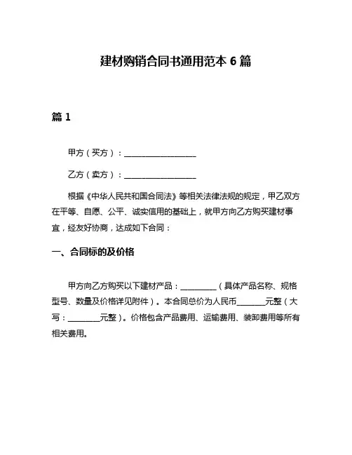 建材购销合同书通用范本6篇