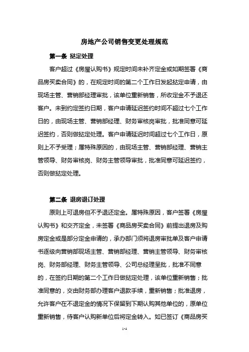 房地产公司销售变更处理规范