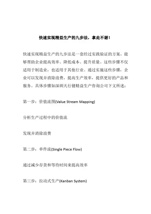快速实现精益生产的九步法