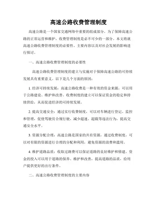 高速公路收费管理制度