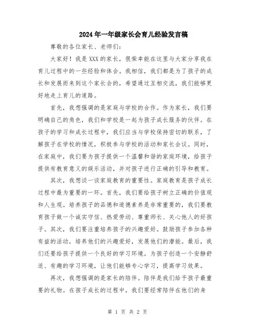 2024年一年级家长会育儿经验发言稿