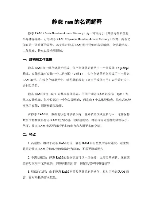 静态ram的名词解释