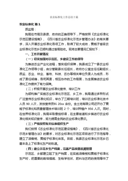 农业标准化工作总结十篇