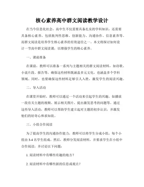 核心素养高中群文阅读教学设计