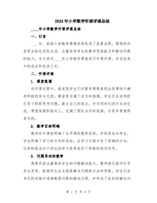 2024年小学数学听课评课总结