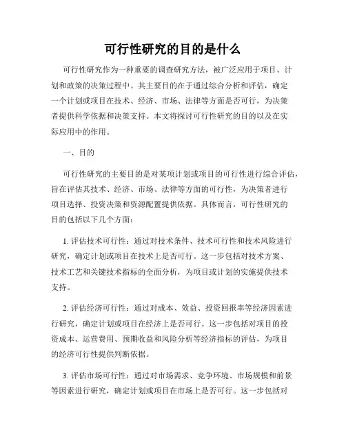 可行性研究的目的是什么